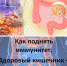 Долгоздрав.Клуб: Иммунитет, как следствие работы кишечника - Sk-News.Ru