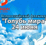 Ставропольчане поучаствуют во флешмобе "Голубь мира" - Sk-News.Ru