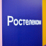Ростелеком © Изображение пресс-службы Ростелеком - Юга.ру