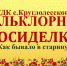 На Ставрополье вспомнили «Как бывало в старину» - Sk-News.Ru