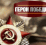 Герои Победы - РИА Кабардино-Балкария