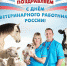 Уважаемые работники и ветераны ветеринарной службы! - Министерство сельского хозяйства КБР