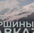 Вышла вторая серия документального фильма «Вершины Кавказа» - РИА Кабардино-Балкария