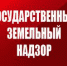 zemnadzor17.01 - Россельхознадзор