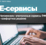 Напоминаем: электронные сервисы ПФР – комфортное решение - Пенсионный фонд