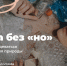 Движение ЭКА приглашает принять участие в онлайн-марафоне «Мода без «но» - Sk-News.Ru
