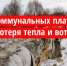 По итогам мониторинга ОНФ составит рейтинг городов с наибольшей протяженностью поврежденных теплотрасс - Sk-News.Ru