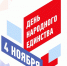 Поздравления Таймураза Ахохова с Днем народного единства - Городской округ Нальчик