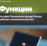 На сайте Пенсионного фонда России работает голосовой ассистент - Пенсионный фонд
