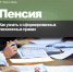 Консультация: «Как узнать о сформированных пенсионных правах?» - Пенсионный фонд