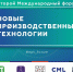 форум Новые производственные технологии КБГУ СПбПУ - КБГУ им. Х.М. Бербекова