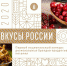 8 декабря в Минсельхозе России состоялась Церемония подведения итогов Первого национального конкурса региональных брендов продуктов питания «Вкусы России», в ходе которой были объявлены 24 победителя в 8 номинациях. - Министерство сельского хозяйства КБР