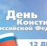 Поздравления Таймураза Ахохова с Днем Конституции Российской Федерации - Городской округ Нальчик