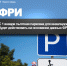 С 1 января льготная парковка для инвалидов будет действовать на основании данных ФРИ - Пенсионный фонд