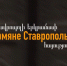На Ставрополье показали фильм про культуру и историю армянского народа - Sk-News.Ru