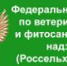 rosselhoznadzor 06.02 - Россельхознадзор