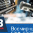 Ко Всемирному Дню радио - РИА Кабардино-Балкария