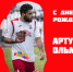 С днём рождения Ольмез! - ФК Спартак-Нальчик