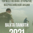 Всероссийская акция «Вахта Памяти – 2021» - РИА Кабардино-Балкария