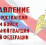 Поздравление директора Росгвардии генерала армии Виктора Золотова с Днём войск национальной гвардии Российской Федерации - Росгвардия