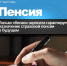 Только «белая» зарплата гарантирует назначение страховой пенсии в будущем - Пенсионный фонд