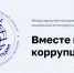 МЧС России приглашает принять участие в конкурсе антикоррупционной рекламы «Вместе против коррупции» - МЧС КБР