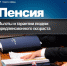 Льготы и гарантии людям предпенсионного возраста - Пенсионный фонд