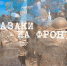 Для просмотра стал доступен фильм «Казаки на фронте» - Sk-News.Ru