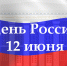 Поздравление Председателя Парламента КБР Т.Б.Егоровой с Днём России - Парламент Кабардино-Балкарии