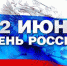 Поздравления Таймураза Ахохова с Днем России - Городской округ Нальчик