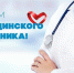 Поздравления Таймураза Ахохова с Днем медицинского работника - Городской округ Нальчик