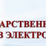 ПРЕДОСТАВЛЕНИЕ ГОСУДАРСТВЕННЫХ УСЛУГ В ЭЛЕКТРОННОЙ ФОРМЕ - Министерство земельных и имущественных отношений КБР