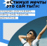 Онлайн-флешмоб «Стимул мечты – это сам ты» - РИА Кабардино-Балкария