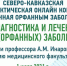 На научно-практической конференции в КБГУ обсудили диагностику и лечение орфанных заболеваний - КБГУ им. Х.М. Бербекова