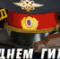 Кабардино-Балкарское региональное отделение ЛДПР  поздравляет с Днём ГИБДД! - ЛДПР