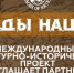 Ставропольские НКО приглашают поучаствовать в культурно-историческом проекте межнациональных исследований и коммуникаций - Sk-News.Ru
