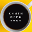 Методическая онлайн-встреча «Книги, игры, кофе» о книгоиграх – в библиотеках Ставрополья - Sk-News.Ru