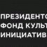 Ставрополье подало 27 казачьих и православных проектов на конкурс Фонда Культурных инициатив - Sk-News.Ru