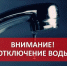 Информация об отключении водоснабжения в связи с ремонтными работами - Городской округ Нальчик