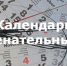 Календарь знаменательных и памятных дат. Сентябрь - Кабардино-Балкарская правда