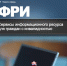Сервисы информационного ресурса  для граждан с инвалидностью - Пенсионный фонд