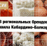 Восемь региональных брендов продуктов питания из Кабардино-Балкарии будут бороться за титул победителя в народном голосовании конкурса «Вкусы России» - Государственное телевидение КБР