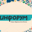 «Инфорум» с участием «Известий» и цифрового агентства примет Ставрополь 7 октября - Sk-News.Ru