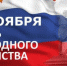 День народного единства в Кабардино-Балкарии - Кабардино-Балкарская правда