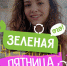 Движение ЭКА и портал Ecowiki.ru запускают акцию «Зеленая пятница» - Sk-News.Ru