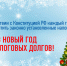 В Новый Год - без налоговых долгов - УФНС России
