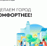 Почти 25 тысяч жителей Ставрополя приняли участие в сборе предложений объектов благоустройства - Sk-News.Ru