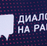 "Диалог на равных" - Департамент образования г.о. Нальчик