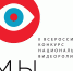 Фонд президентских грантов, Правительства Тюменской области, проводит II Всероссийский конкурс национальных видеороликов «МЫ» - Городской округ Нальчик