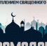 Кабардино-Балкарское региональное отделение ЛДПР поздравляет мусульман с наступлением месяца рамадан - ЛДПР